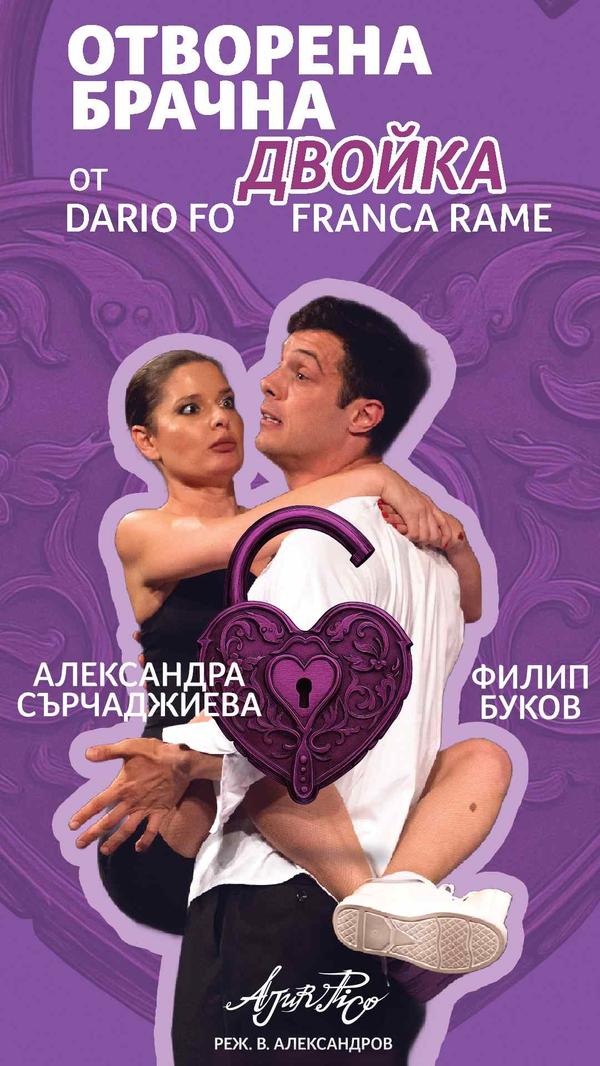 Плакат: Отворена брачна двойка