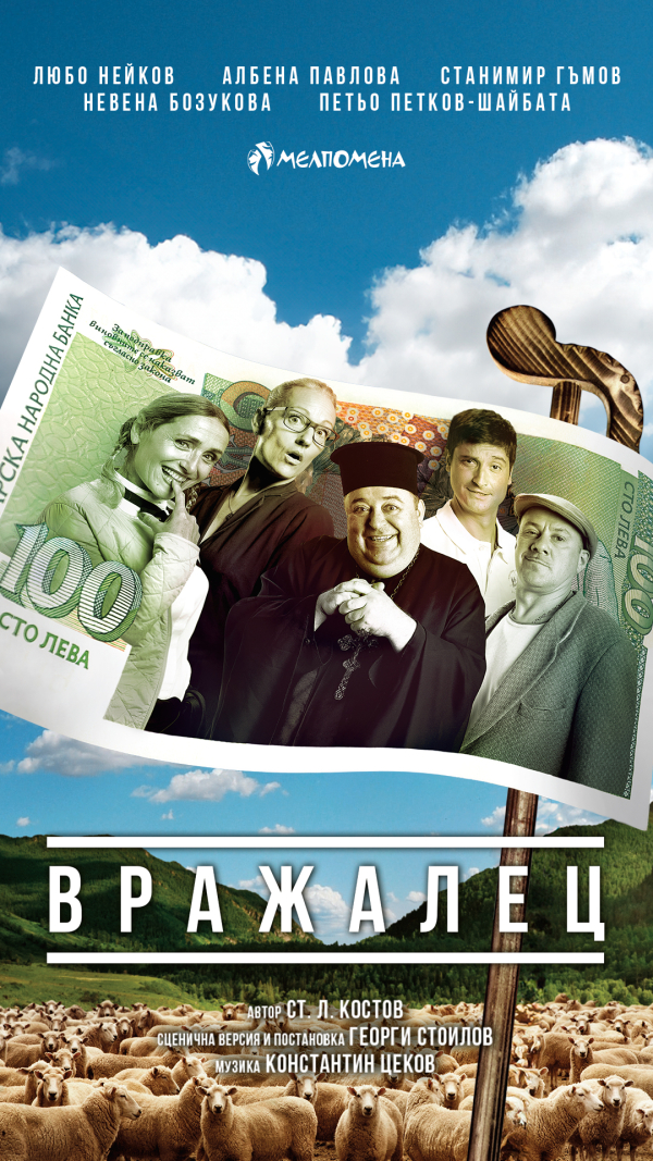 Плакат: ВРАЖАЛЕЦ