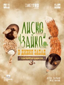 Плакат: Лиско и Зайко в Дивия Запад
