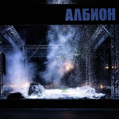 Албион