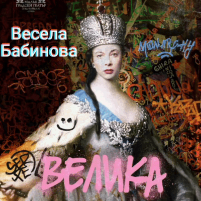 Плакат: ВЕЛИКА