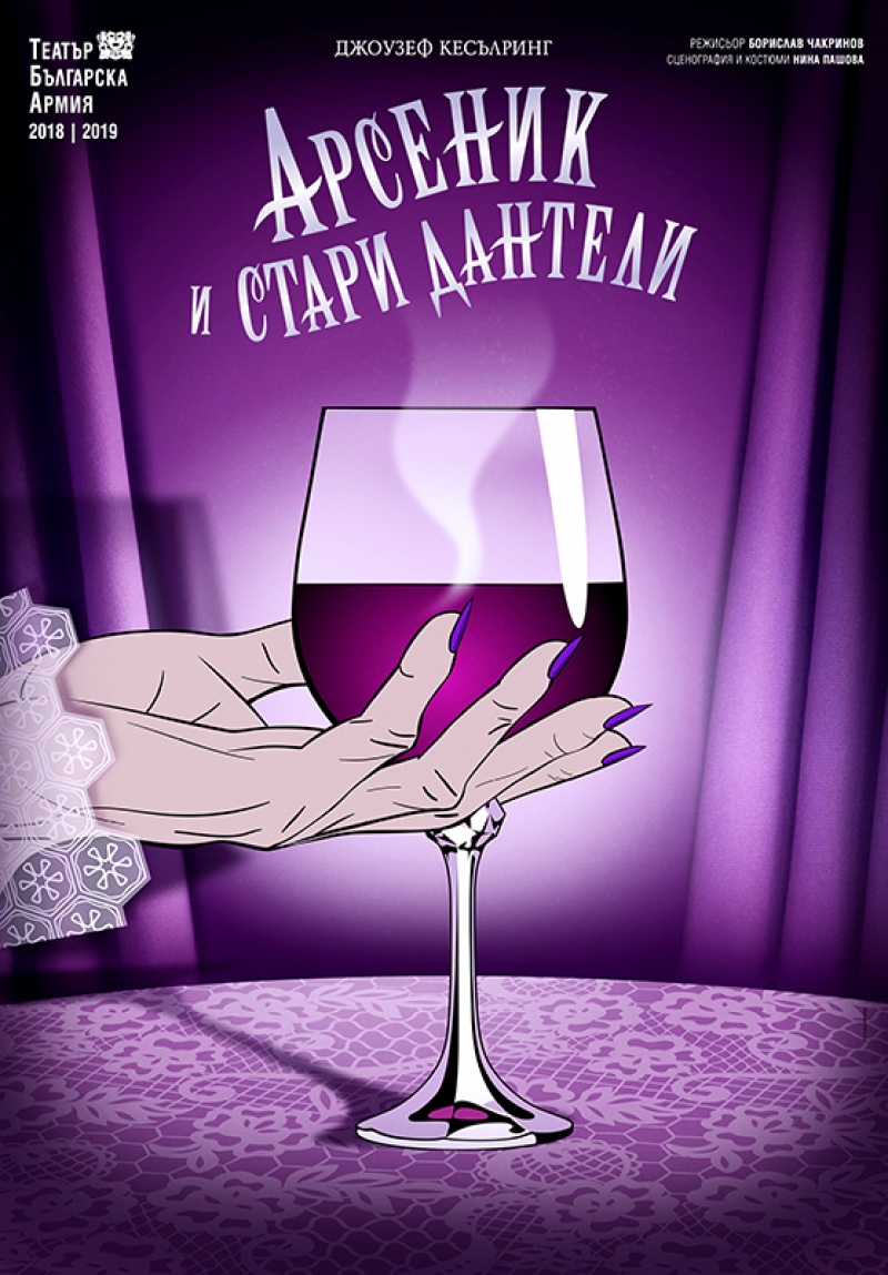 Плакат: Арсеник и стари дантели