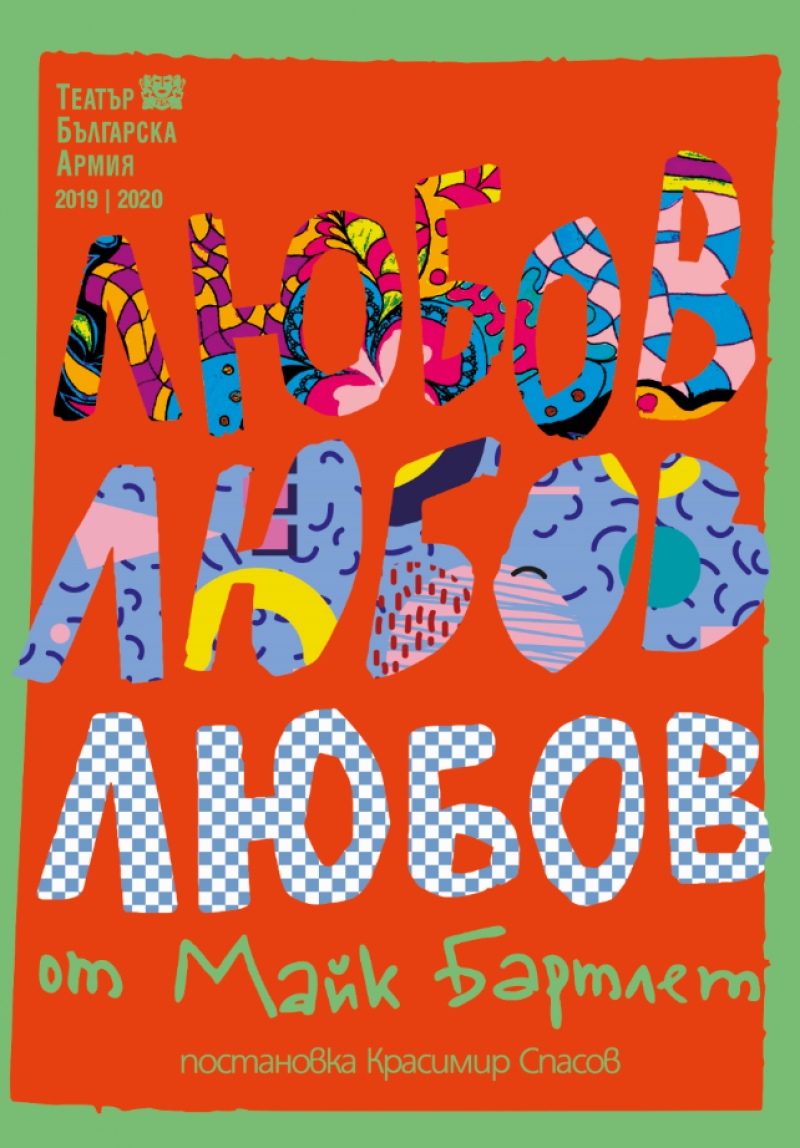 Плакат: Любов, любов, любов