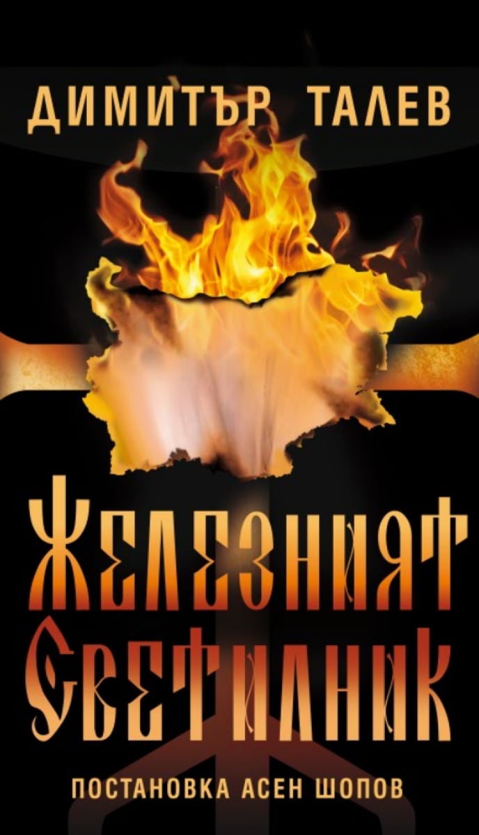 Плакат: Железният светилник