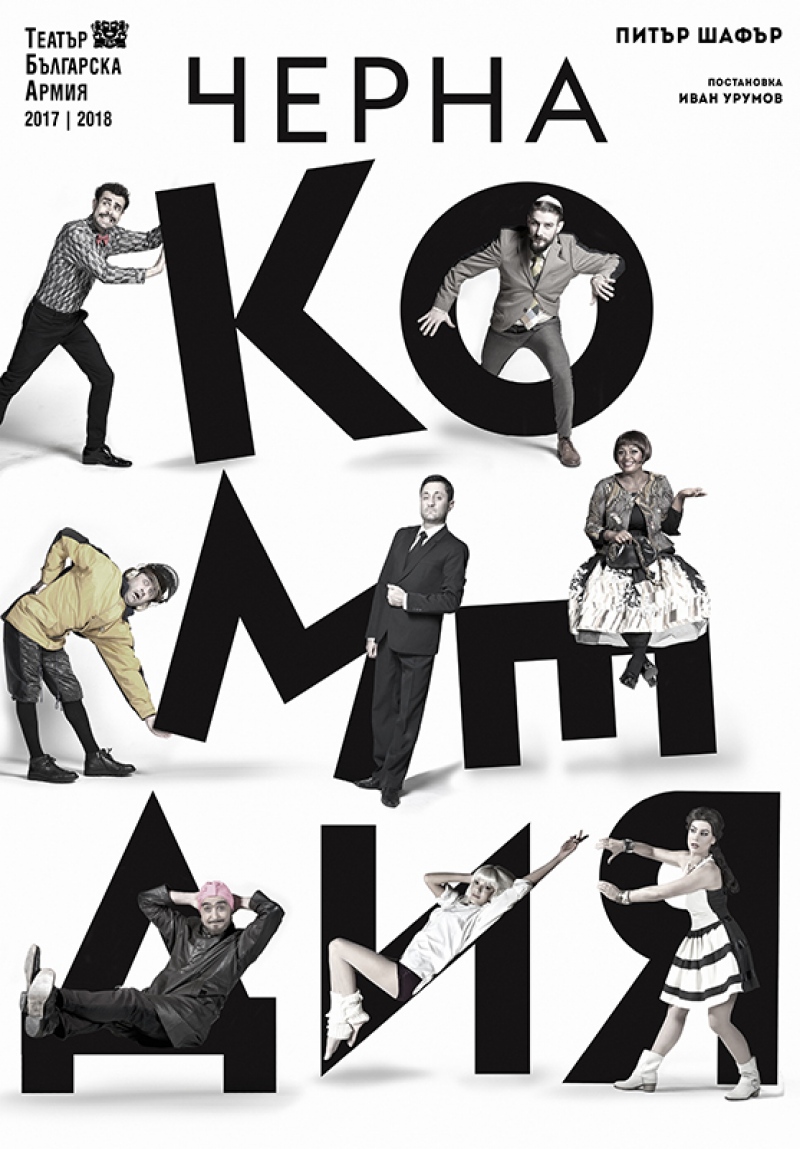 Плакат: Черна комедия