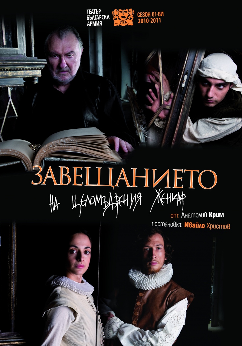 Плакат: Завещанието на целомъдрения женкар