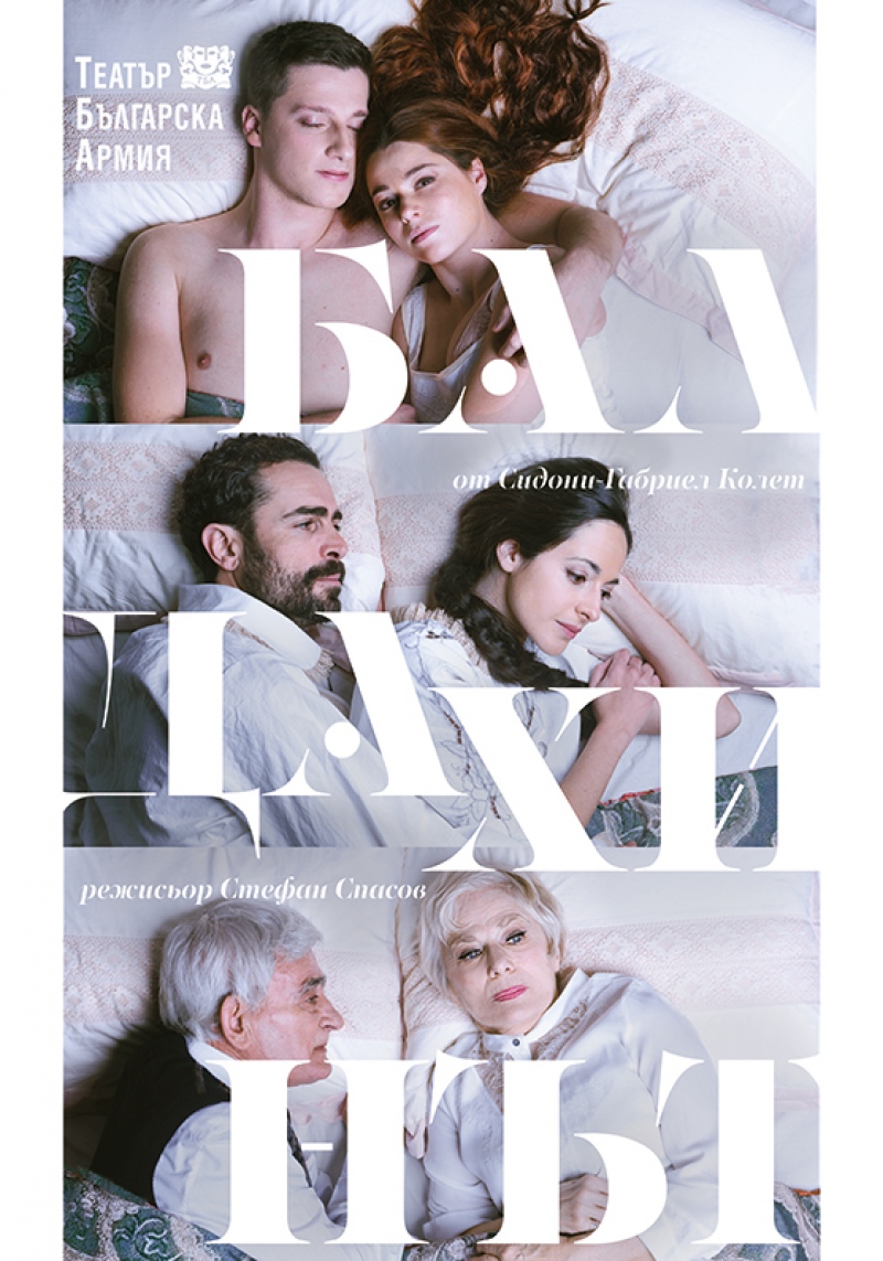 Плакат: Бaлдахинът