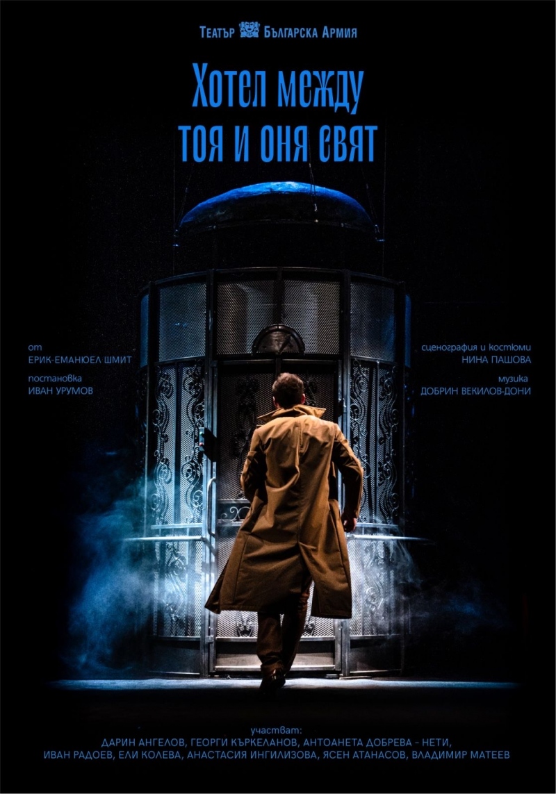 Плакат: Хотел между тоя и оня свят