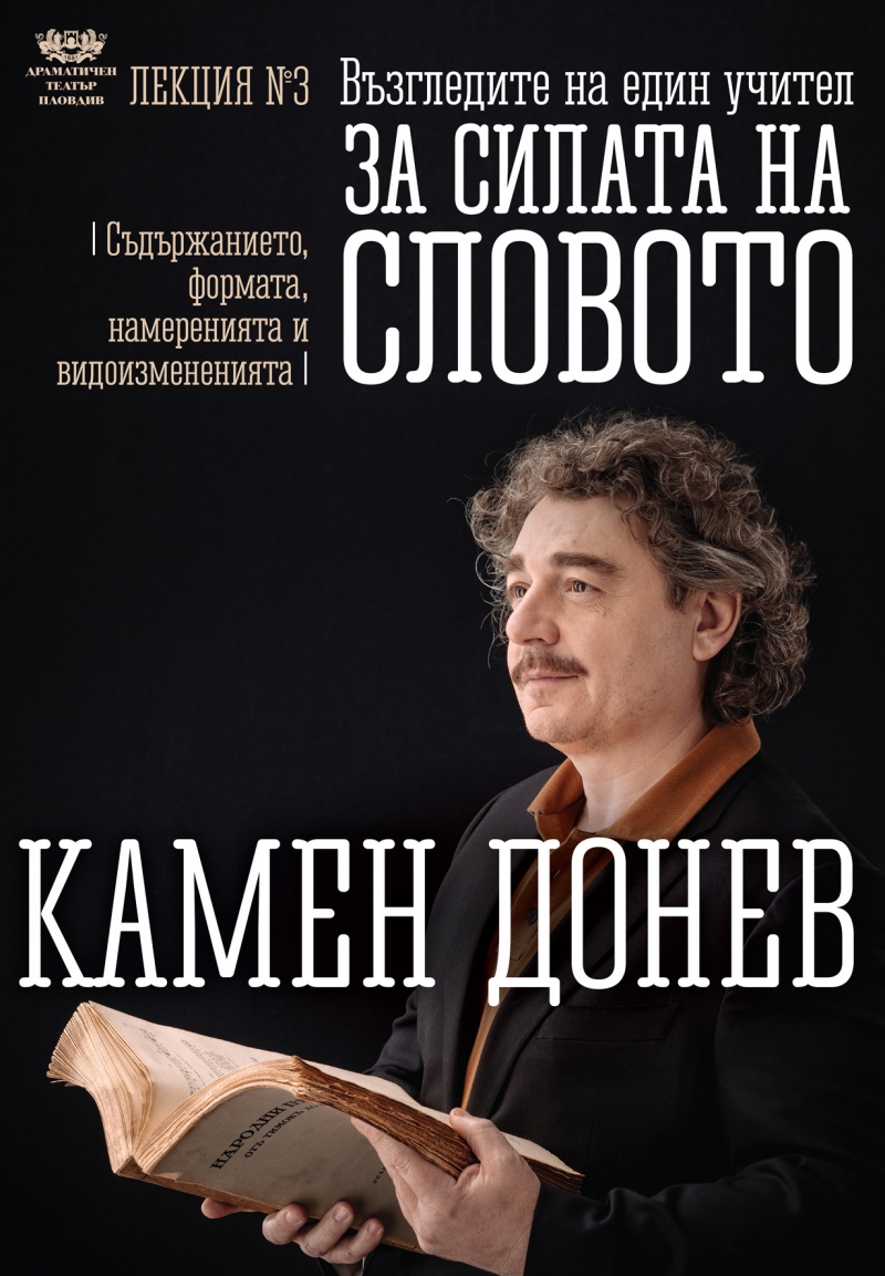 Плакат: Лекция №3 за "СИЛАТА НА СЛОВОТО" гостува ДТ-Пловдив