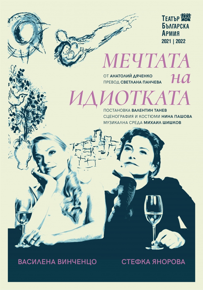 Плакат: Мечтата на идиотката