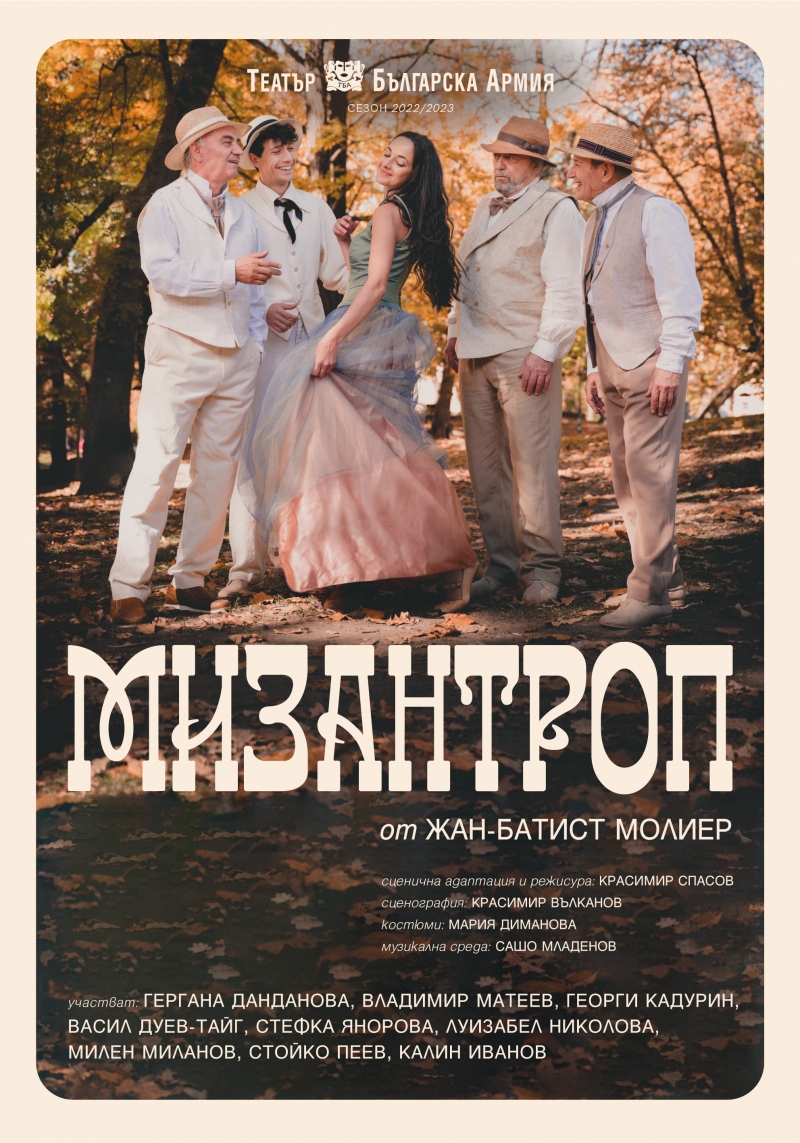 Плакат: Мизантроп