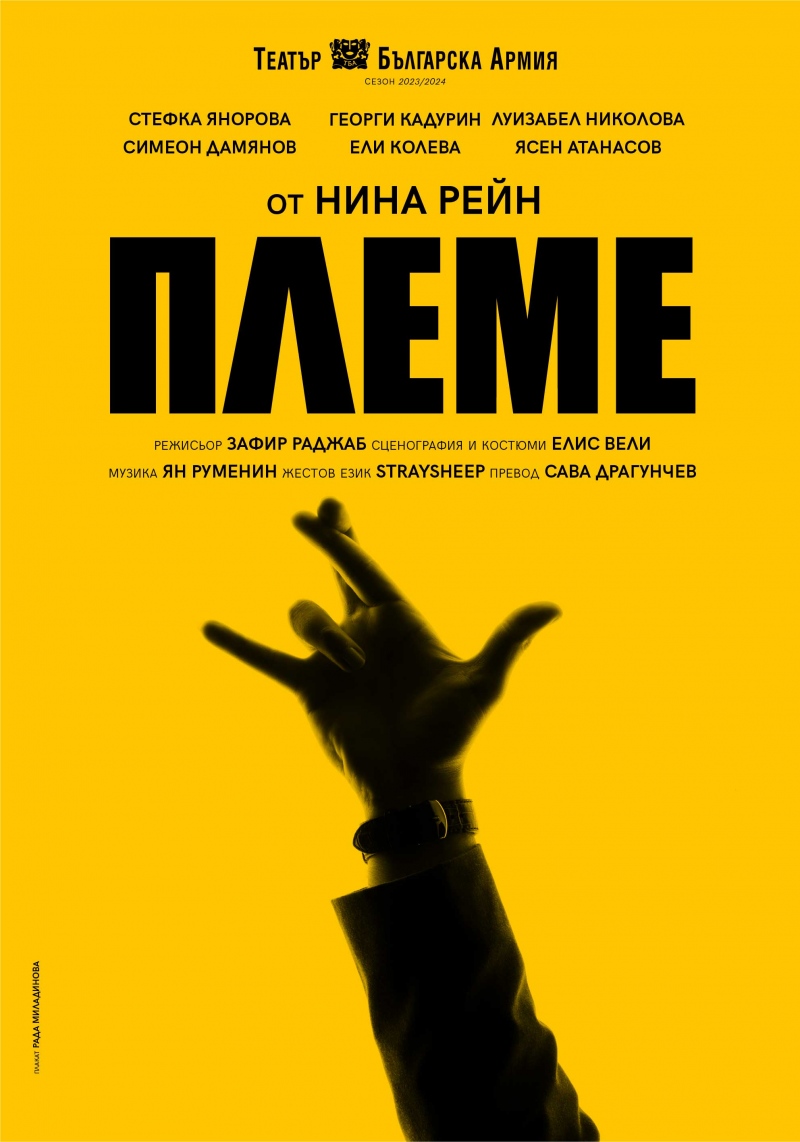 Плакат: Племе