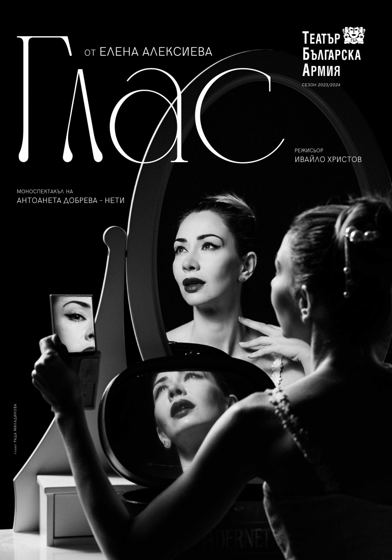 Плакат: Глас