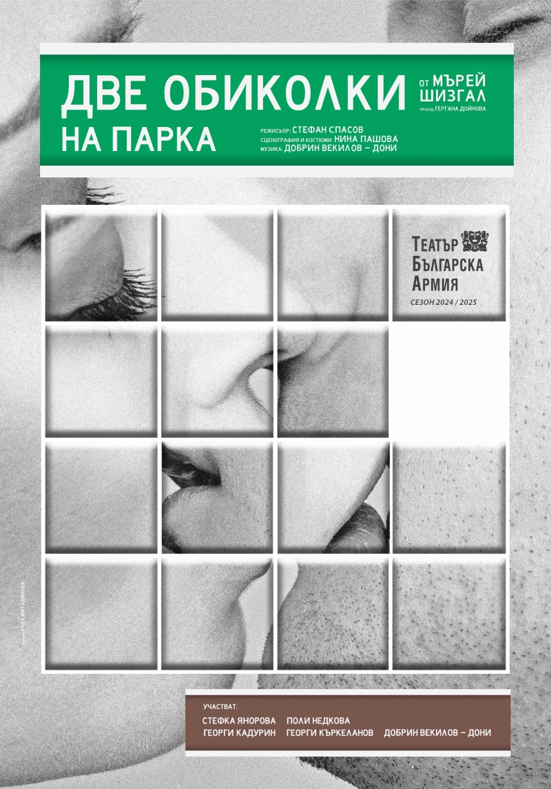 Плакат: Две обиколки на парка