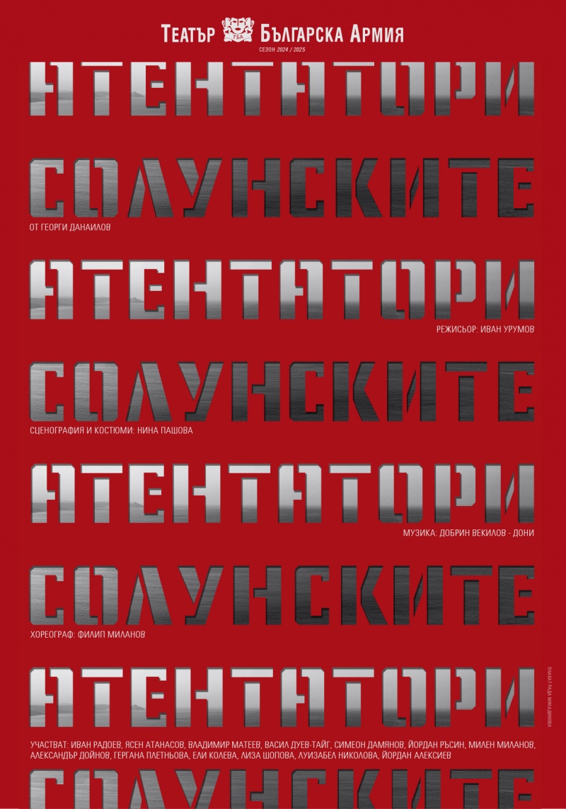 Плакат: Солунските атентатори