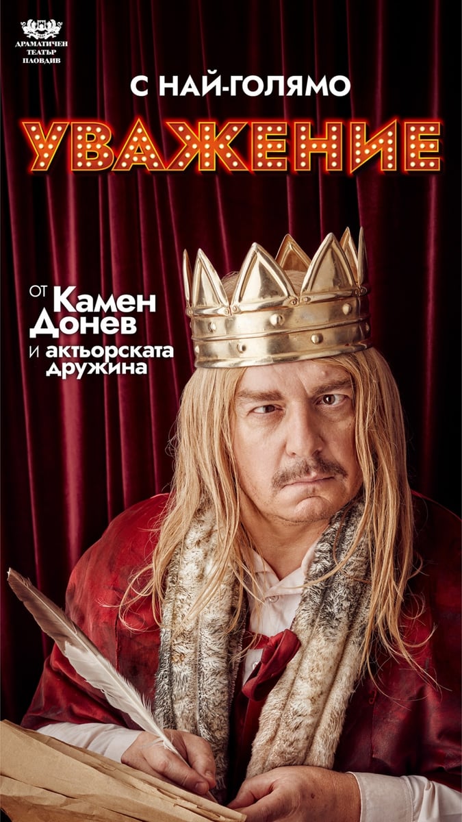 Плакат: С най-голямо уважение - Гостува ДТ-Пловдив