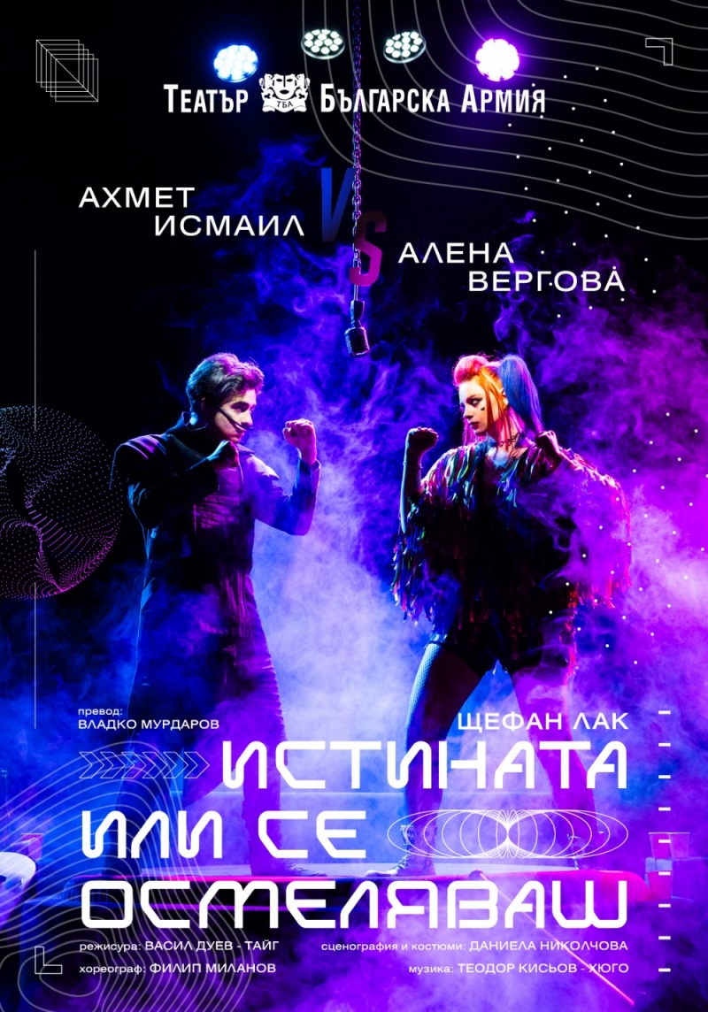 Плакат: Истината или се осмеляваш