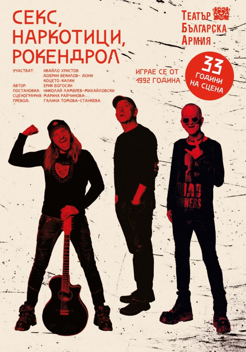 Плакат: Секс, наркотици, рокендрол