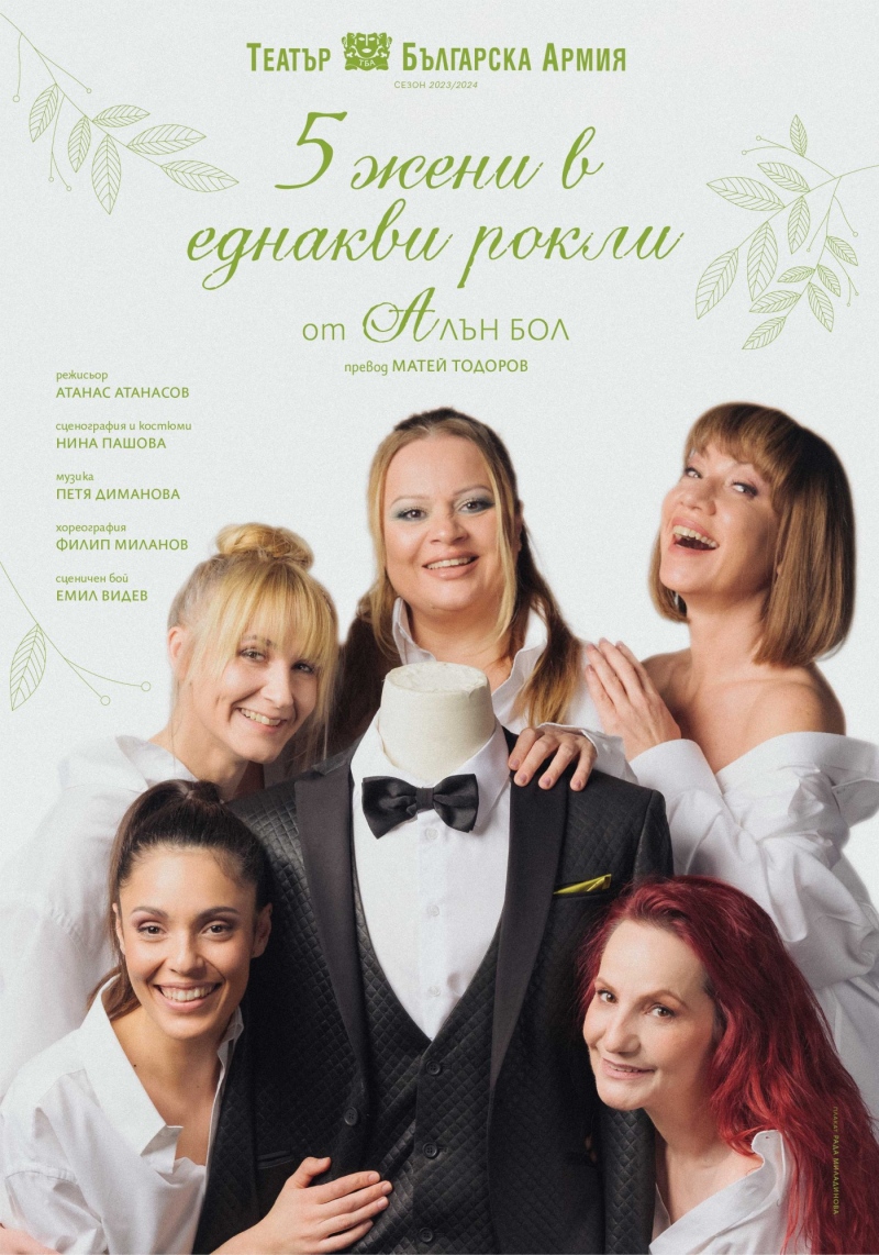 Плакат: Пет жени в еднакви рокли