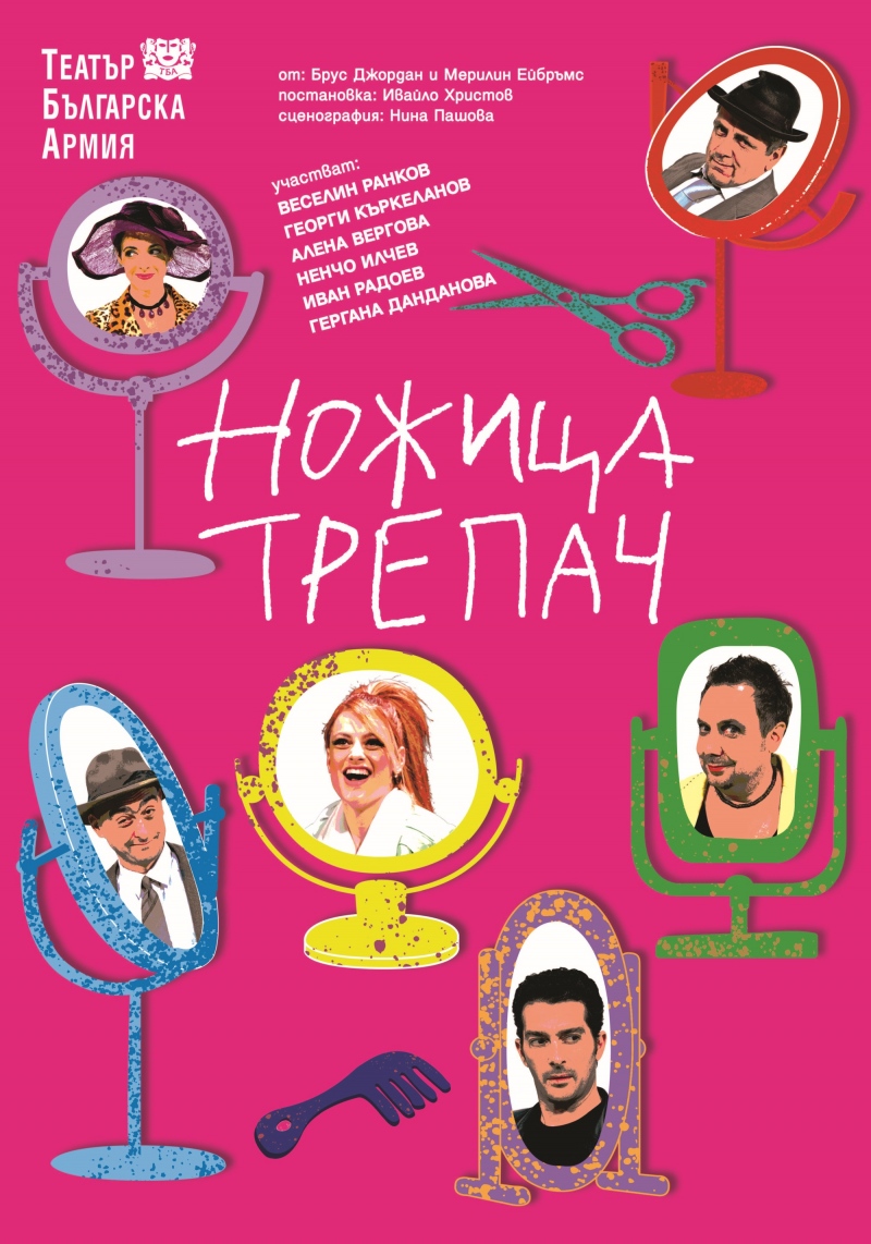 Плакат: Ножица - трепач