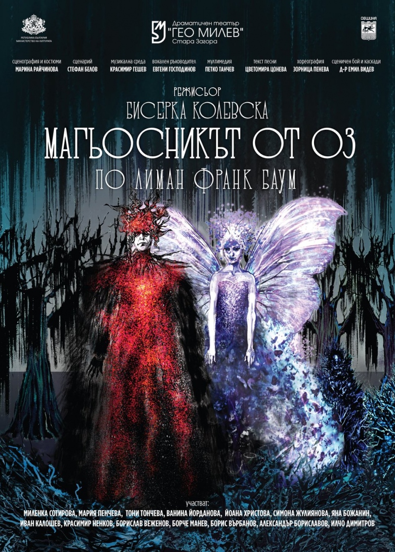 Плакат: Магьосникът от ОЗ - Гостува - ДТ-Стара Загора