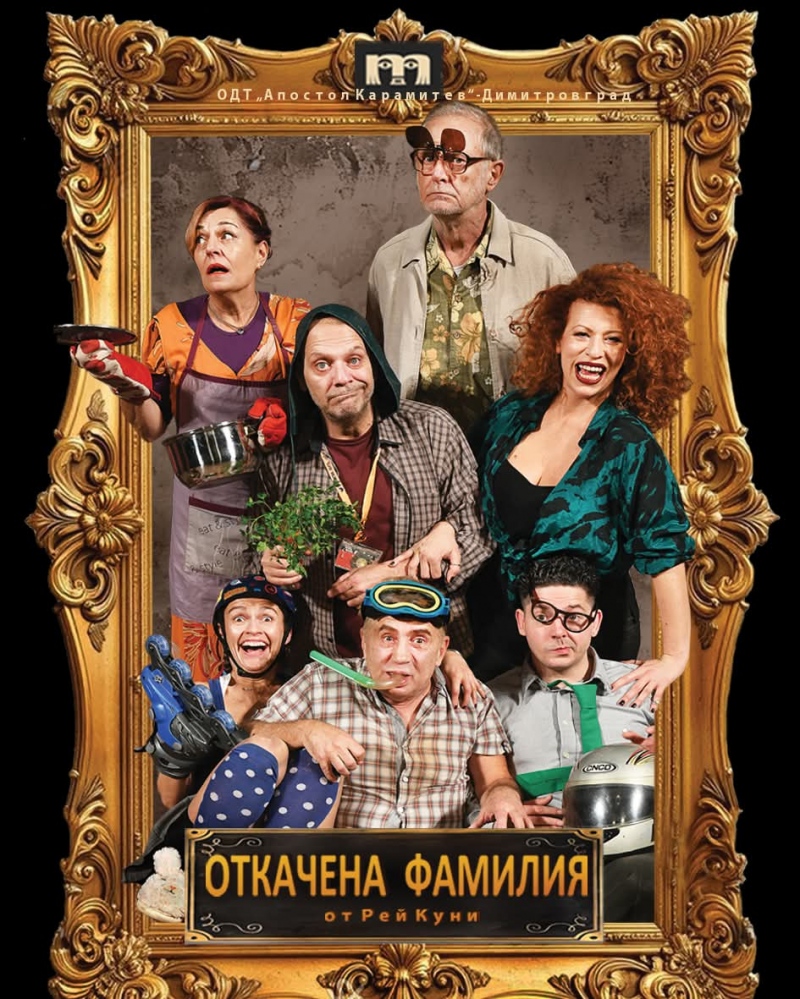 Плакат: Откачена фамилия - Гостува ОДТ Димитровград