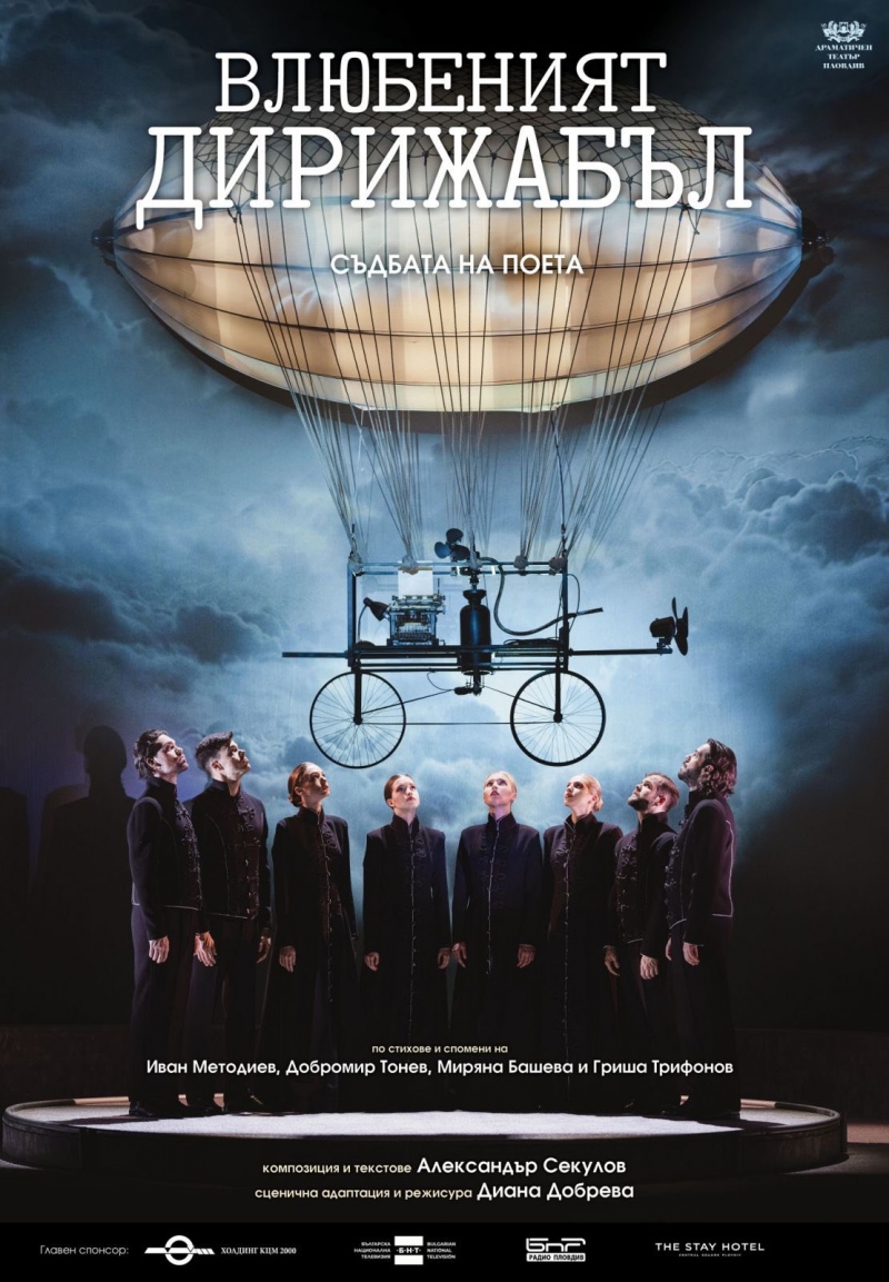 Плакат: Влюбеният дирижабъл - Гостува ДТ-Пловдив