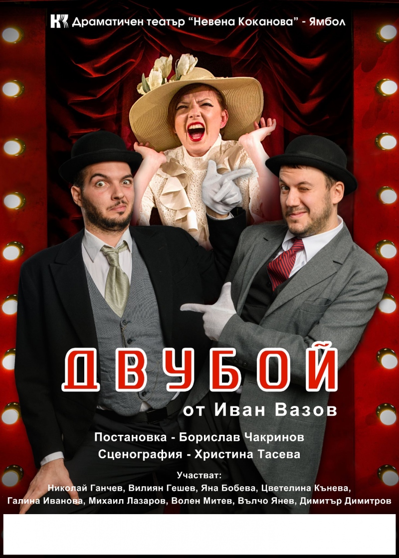 Плакат: Двубой - Гостува ДТ-Ямбол