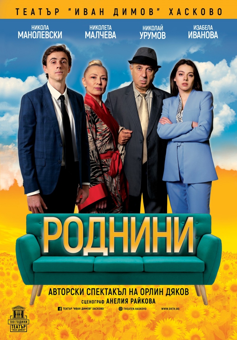 Плакат: Роднини - Гостува ДКТ Хасково