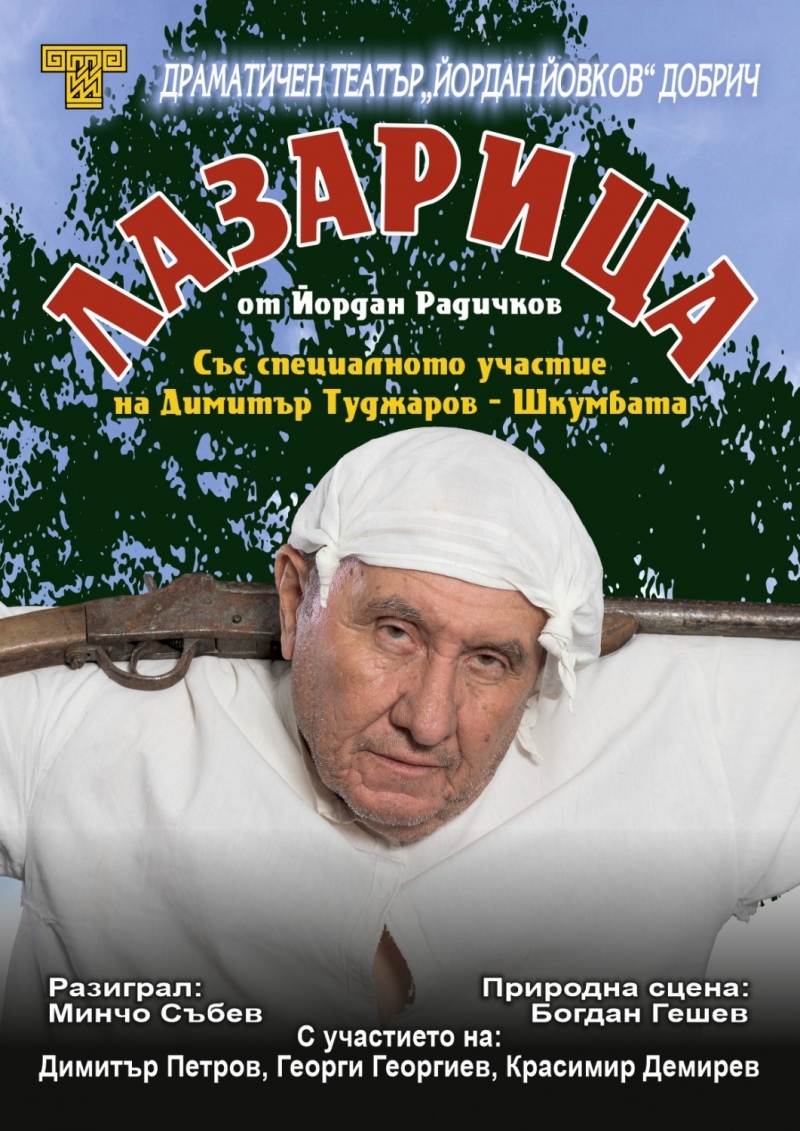 Плакат: Лазарица - Гостува ДТ-Добрич