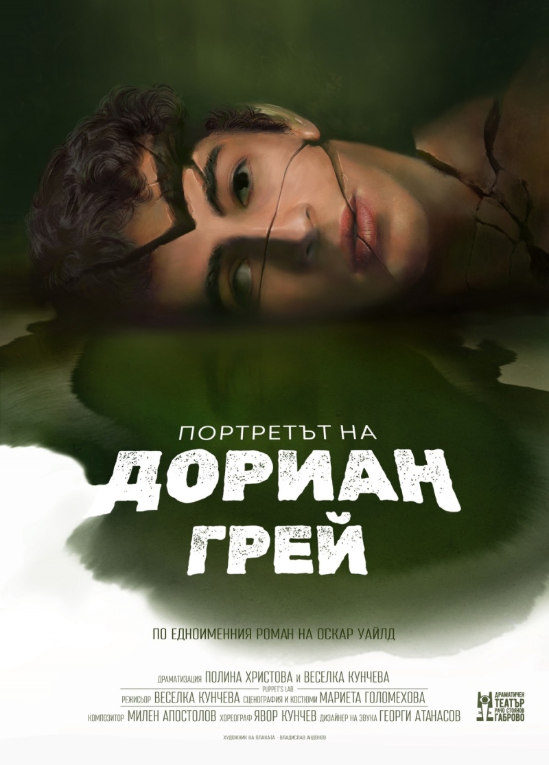 Плакат: Портретът на Дориан Грей - Гостува ДТ-Габрово