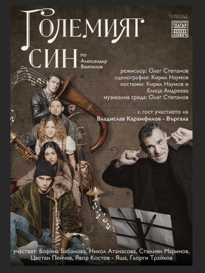 Плакат: Големият син - Гостува ДТ-Ловеч