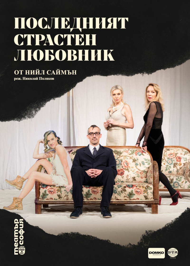 Плакат: Последният страстен любовник - Гостува Театър "София