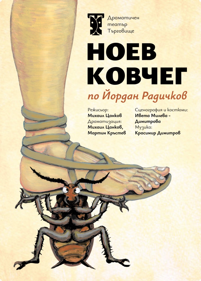 Плакат: Ноев ковчег - Гостува ДТ-Търговище