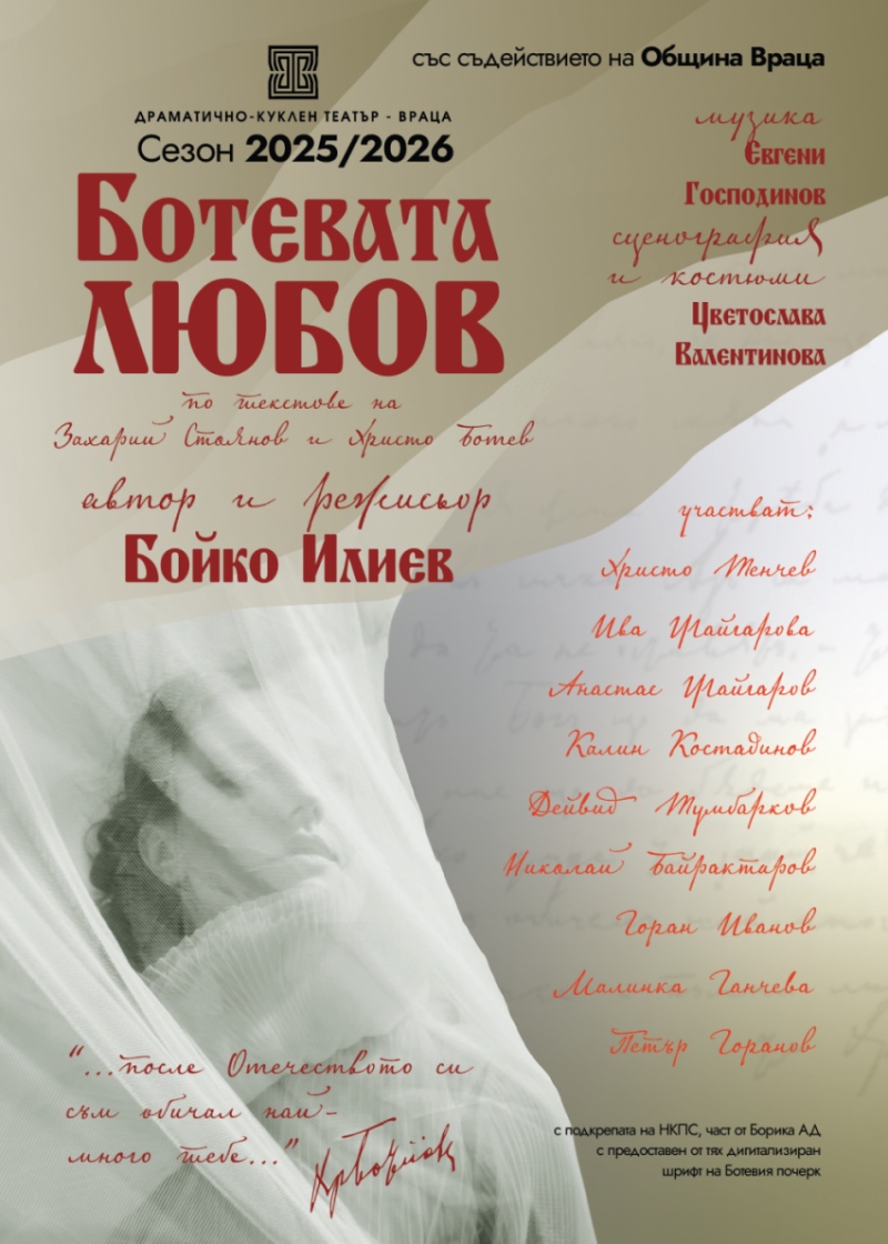 Плакат: Ботевата любов - Гостува ДКТ-Враца