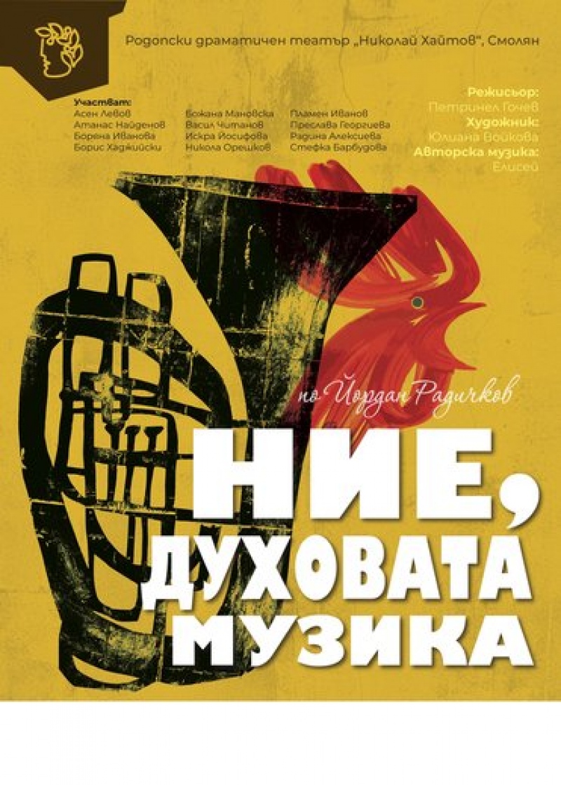 Плакат: Ние, Духовата музика - Гостува Родопски театър-Смолян