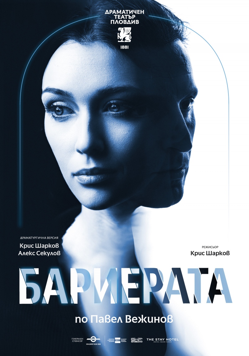 Плакат: Бариерата - Гостува ДТ-Пловдив