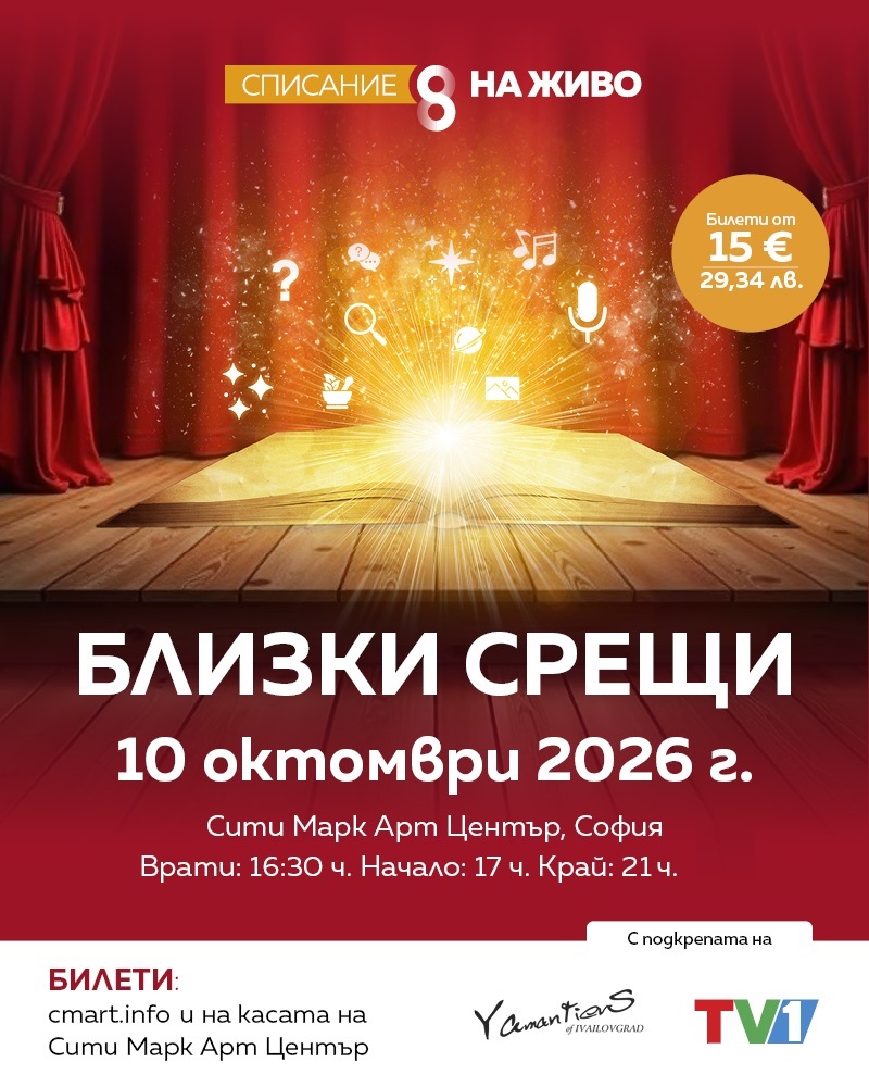 Плакат: СПИСАНИЕ 8 НА ЖИВО: БЛИЗКИ СРЕЩИ