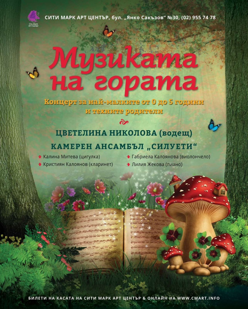Плакат: МУЗИКАТА НА ГОРАТА