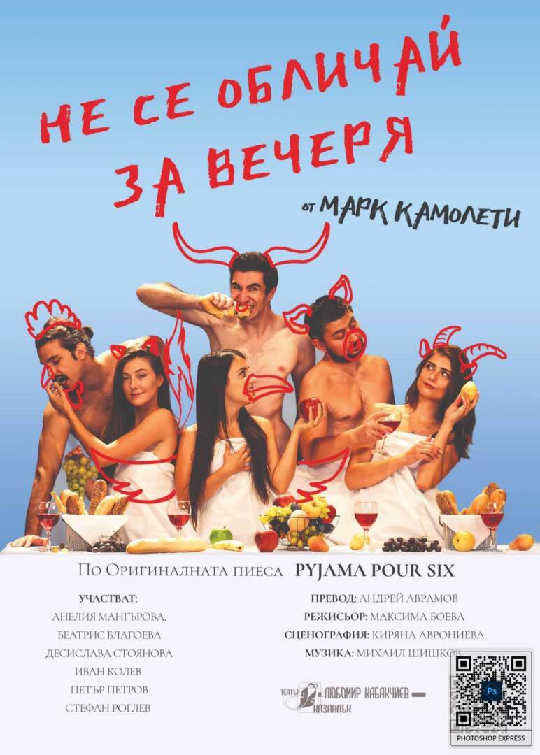 Плакат: НЕ СЕ ОБЛИЧАЙ ЗА ВЕЧЕРЯ