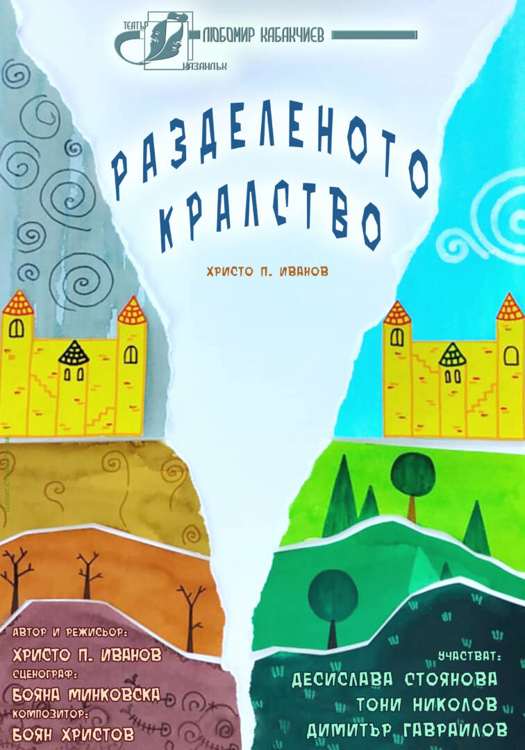 Плакат: РАЗДЕЛЕНОТО КРАЛСТВО