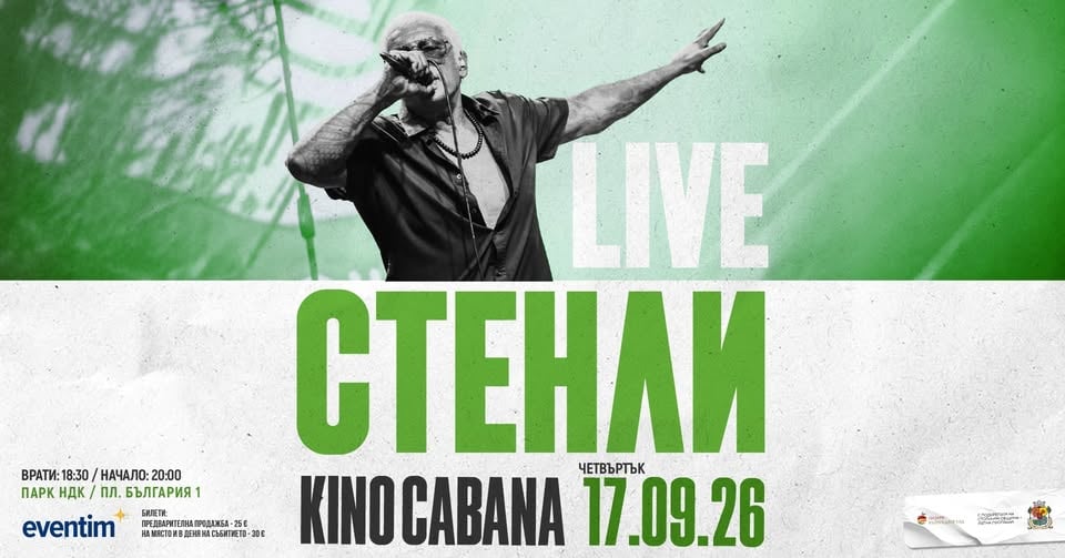 Плакат: СТЕНЛИ - 17.09.2026 - Кино Кабана