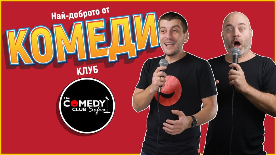 Плакат: Комеди Шоукейс: Смей се с 5 комедианти! - stand up comedy