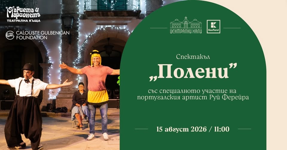 Плакат: Заповядайте на спектакъла „Полени“ със специалното участие на португалския артист Руй Ферейра
