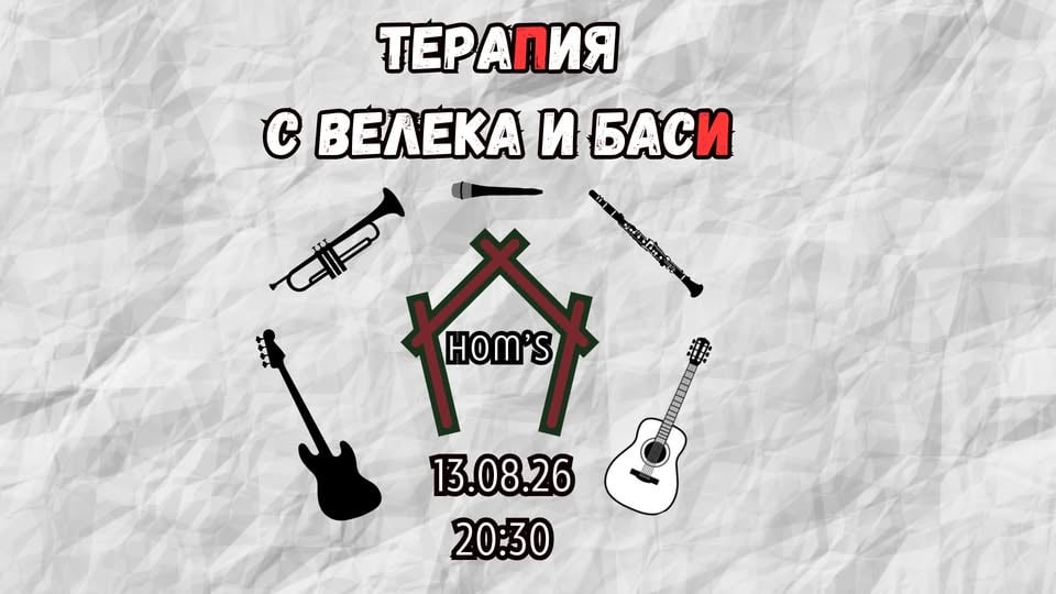 Плакат: ТераПия с Велека и басИ