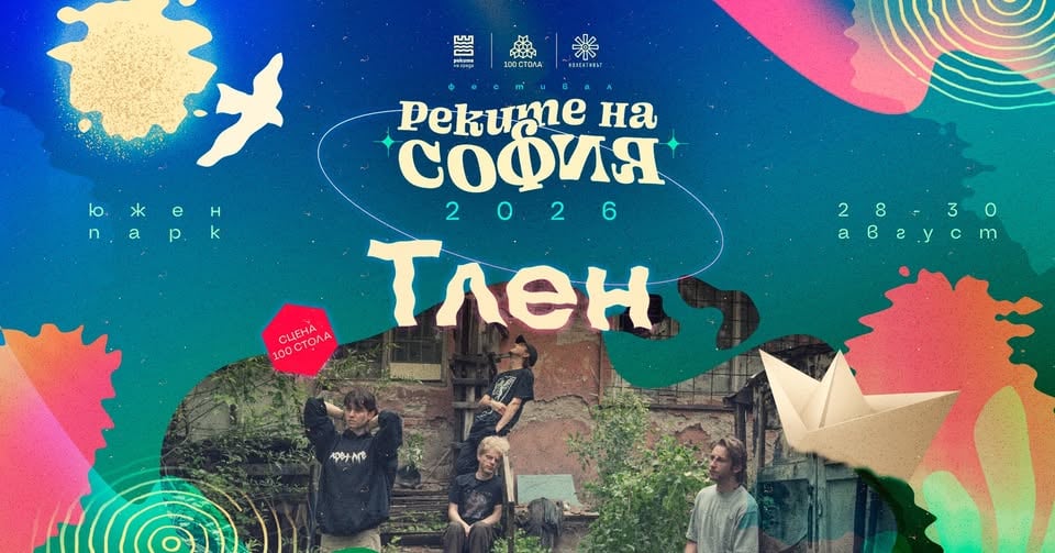 Плакат: Тлен @ Реките на София 2026