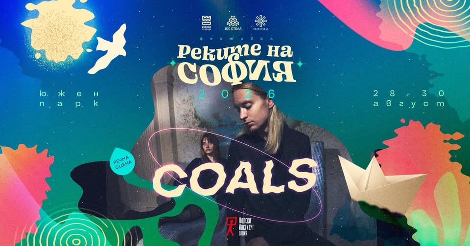 Плакат: COALS @ Реките на София 2026