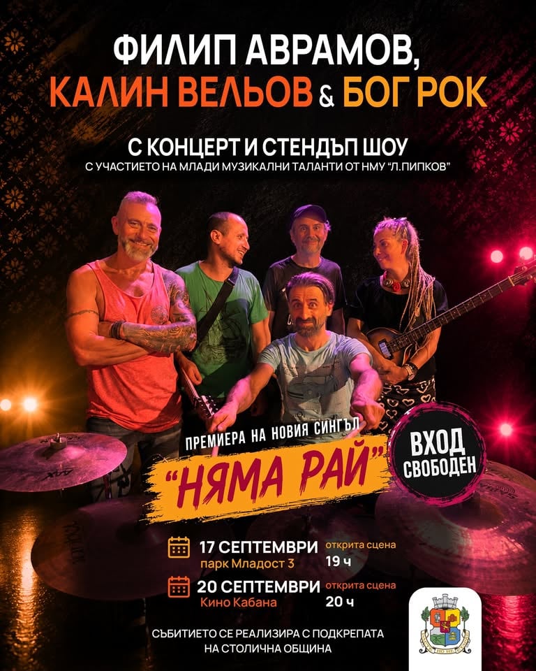 Плакат: Филип Аврамов, Калин Вельов & Бог Рок с концерт и Стендъп шоу. Промоция на новия сингъл " Няма Рай"