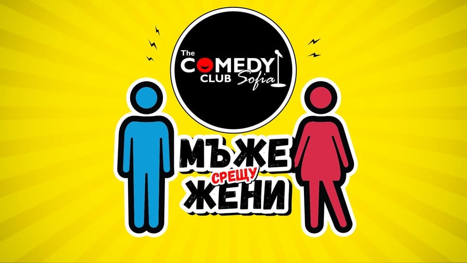 Плакат: Мъже срещу Жени в Комеди Клуба - stand up comedy