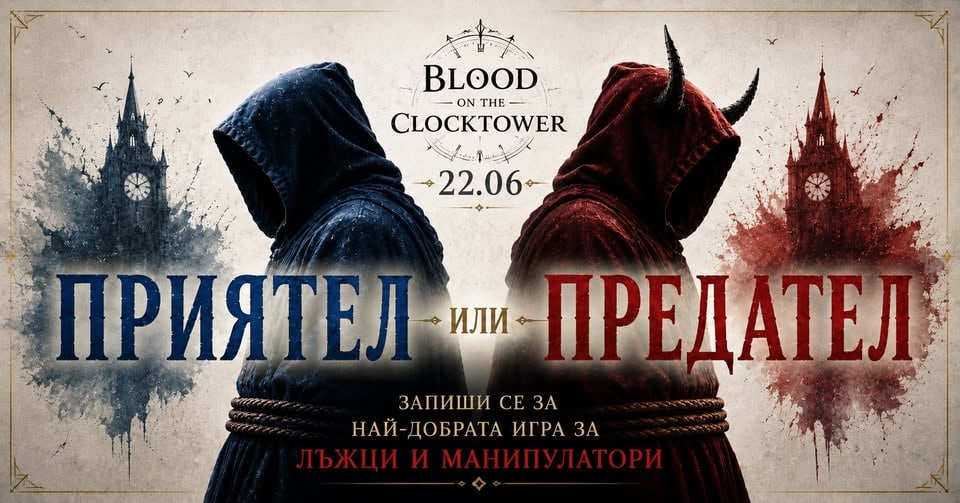Плакат: Приятел или Предател | Blood on the Clocktower в Студио Екстроверт